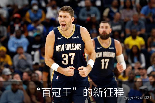 “百冠王”的新征程