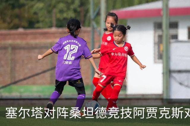 塞尔塔对阵桑坦德竞技阿贾克斯对阵SBV精英——西甲荷甲两场赛前预测