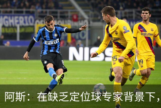 阿斯：在缺乏定位球专家背景下，居莱尔挺身而出成为皇马一大财富